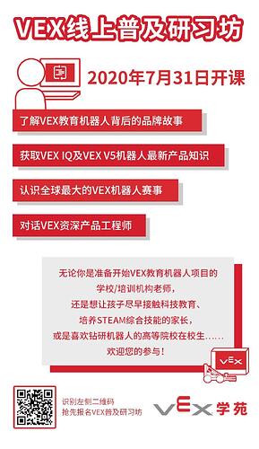 2020年7月31日VEX线上普及研习坊